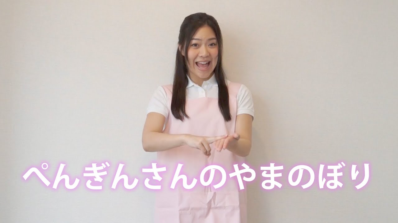 幼児 赤ちゃんに 手遊び歌 ぺんぎんさんのやまのぼり の動画 歌詞 Cozre コズレ 子育てマガジン
