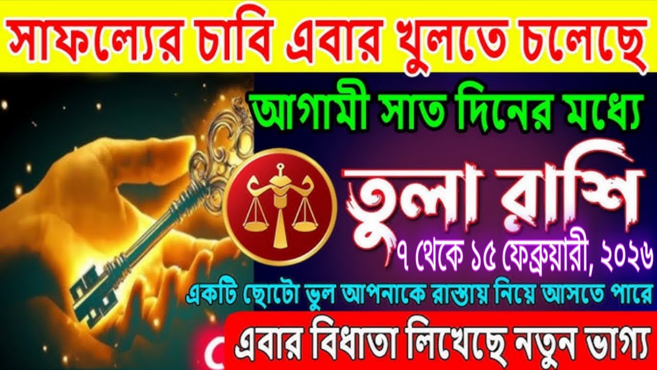 তুলা রাশির জীবনে ভাগ্যের চাবি খুলছে | আগামী সাত দিনে বড় সিদ্ধান্ত বদলে দেবে সবকিছু #tula 