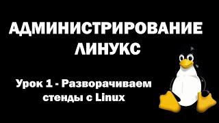 Администрирование Линукс (Linux) - Урок 1 - Разворачиваем стенды с Linux