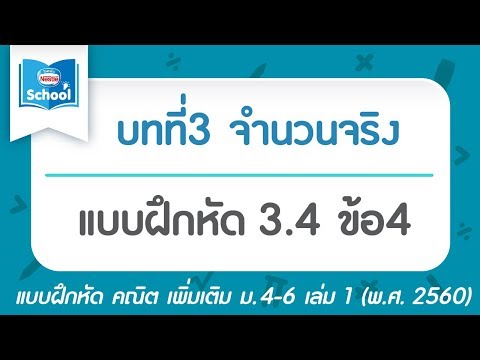 คณิต เพิ่ม ม.4 เล่ม1 (พ.ศ.2560) : แบบฝึกหัด 3.4 ข้อ4