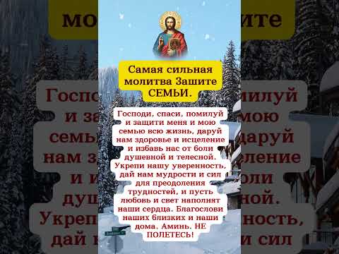 Самая сильная молитва Зашите СЕМЬИ.