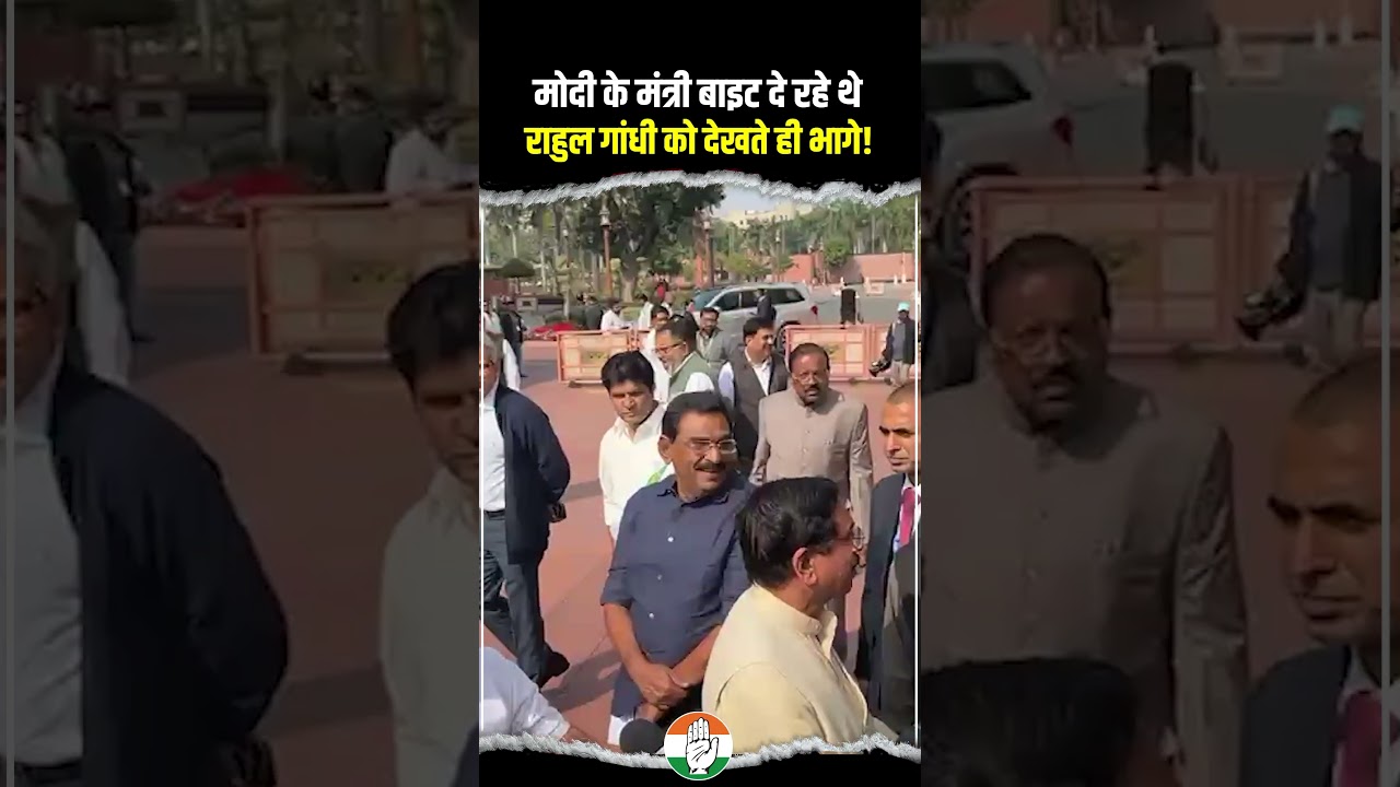 राहुल गांधी को देखते ही भागे मोदी के मंत्री! 🔥🔥| Rahul Gandhi