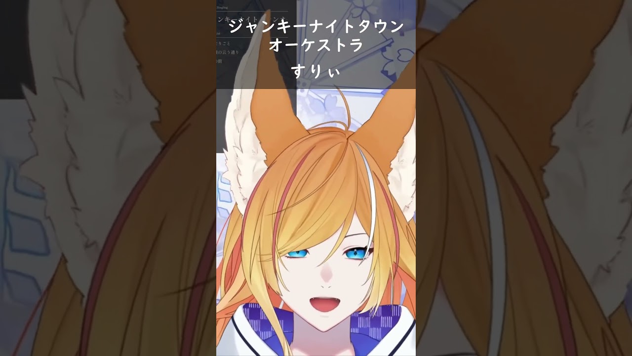 【#切り抜き】ジャンキーナイトタウンオーケストラ歌ってみた【#shorts】