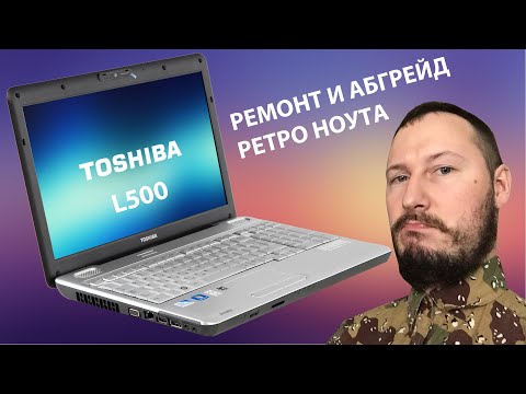TOSHIBA L500 / РЕМОНТ и АБГРЕЙД / РЕТРО НОУТ