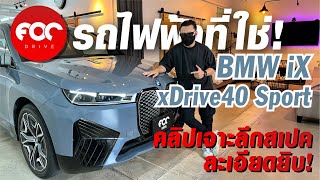 รถไฟฟ้าที่ใช่ BMW iX xDrive40 Sport คลิปเจาะลึกสเปคแบบละเอียดยิบ!