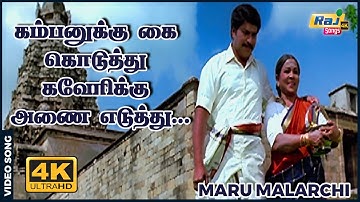 கம்பனுக்கு கை கொடுத்து காவேரிக்கு அணை எடுத்து...| Mammootty | Devayani | Ranjith | Raj 4k Songs