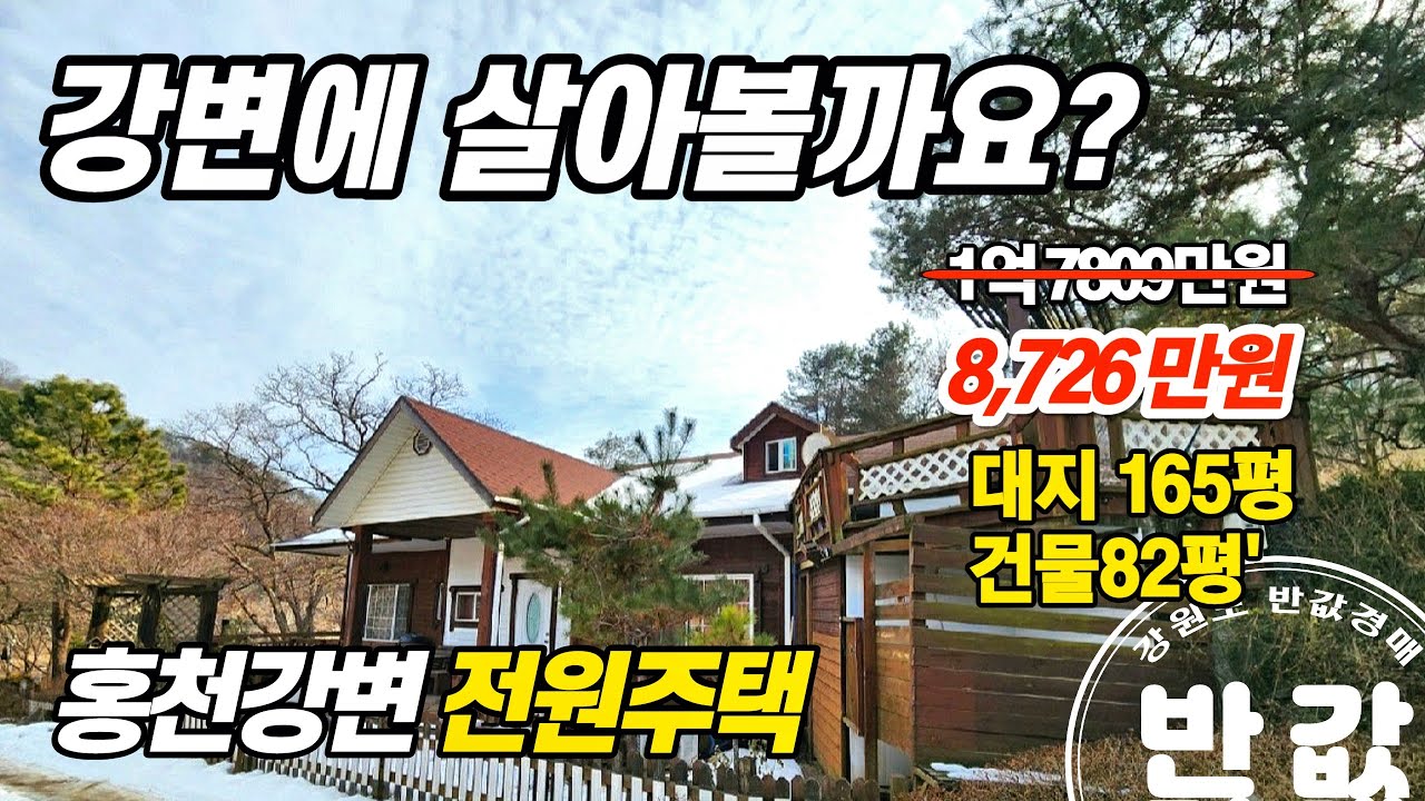 홍천강을 바라보는 남향의 강변 전원주택이 3차에 나왔어요~ - YouTube