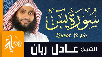 سورة يس - الشيخ عادل ريان | Surat Ya sin - Sheik Adel Rayan