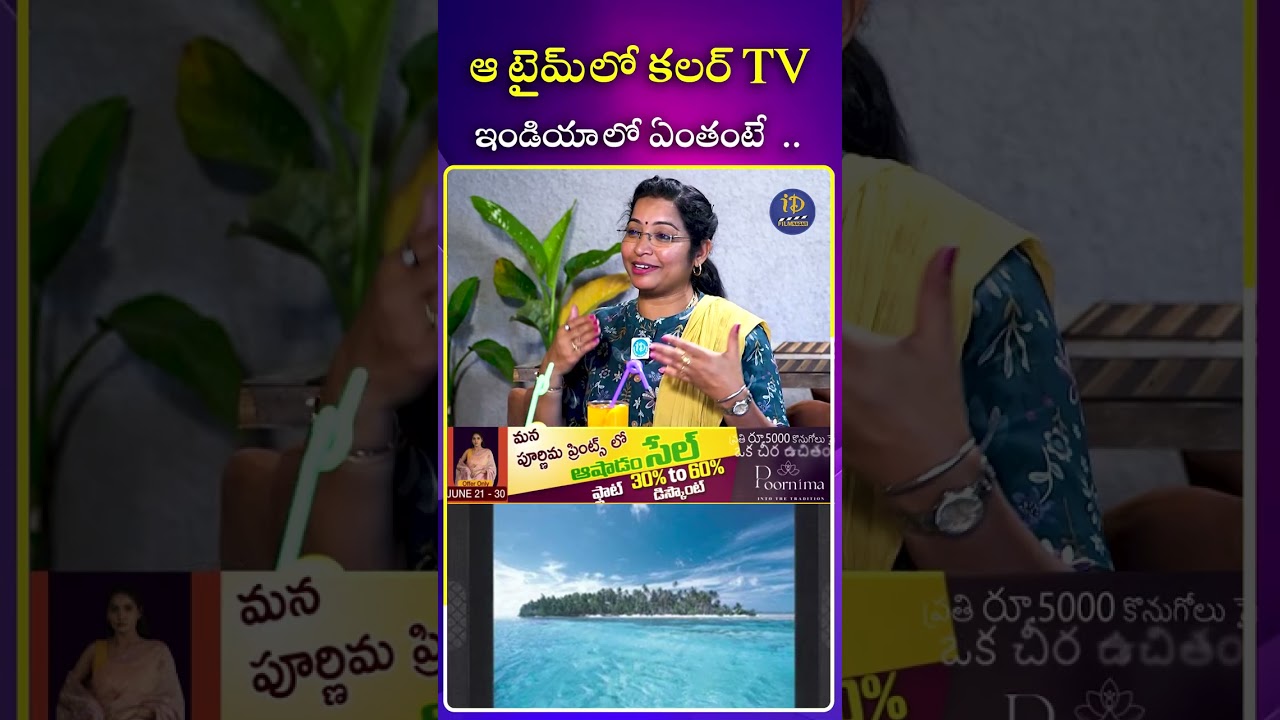 ఆ టైమ్ లో కలర్ TV ఇండియాలో ఎంతంటే | 