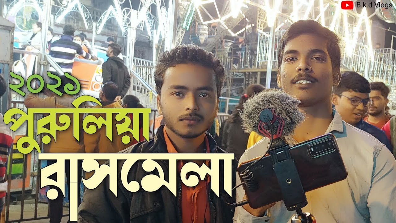 পুরুলিয়া রাস মেলা 2021 || Purulia Rash Mela 2021 || @purulia || Rash Mela Vlogs 
