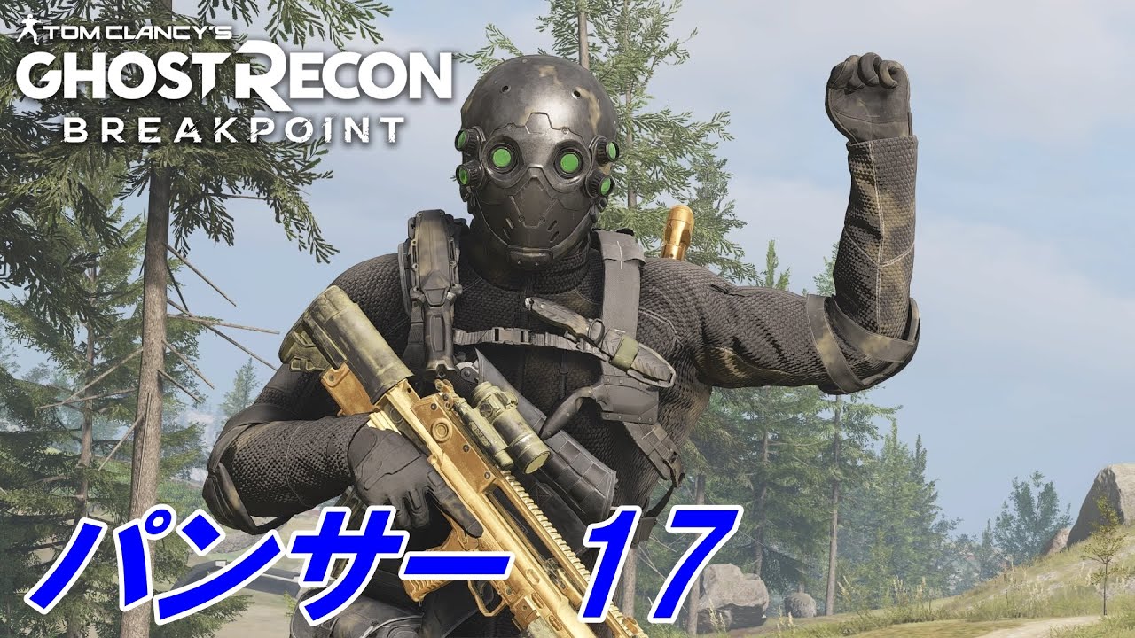 パンサー17 ゴーストリコンブレイクポイント ランクアップチャレンジ