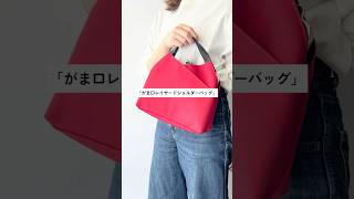 がま口レイヤードショルダーバッグ| がま口の専門店 AYANOKOJI