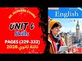 تالتة ثانوي 2026 حل كتاب المعاصر الوحدة السادسة حل أسئلة المهارات 