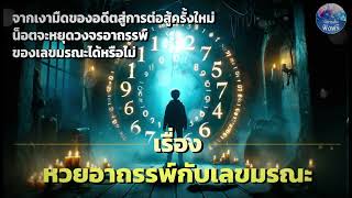 เรื่องหวยอาถรรพ์กับเลขมรณะ