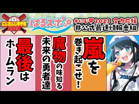 【#はるスポ】#6⚾にじさんじ甲子園2023⚾非公式ですが各高校情報を最速でお届けします！【にじさんじ/小野町春香】