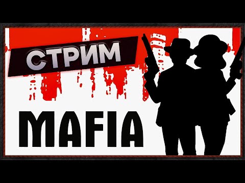 Mafia I (Classic version) с Сашей. Стрим #4, точно последний!