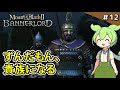 ＃12【Mount & Blade II: Bannerlord】傭兵脱却！名声を高め貴族の地位を手に入れろ！【VOICEVOX実況】