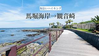 🇯🇵 Coastal Walk in Japan｜Kannonzaki Lighthouse & Quiet Seaside