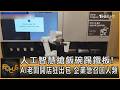 人工智慧搶飯碗踢鐵板! AI老闆開店狂出包 企業急召回人類｜方念華｜FOCUS全球新聞20260703 @tvbsfocus