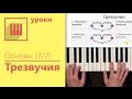 Основы фортепиано (7/7) - Трезвучия (Отрывок из курса)