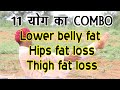 Lower Belly Fat-Hips fat-Thigh fat-11 YOGA COMBO- पेट के निचे का फैट ओर पैरों के फैट का COMBO