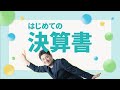 決算書ってなに？ 読み方や、書類の中身をカンタン解説！ | freee（フリー）