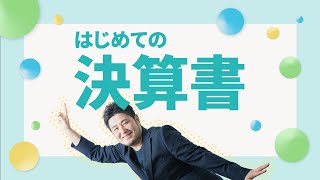 決算書ってなに？ 読み方や、書類の中身をカンタン解説！ | freee（フリー）