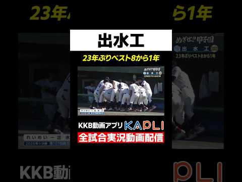 【めざせ!!甲子園】『出水工業』2026夏の高校野球 出場校紹介