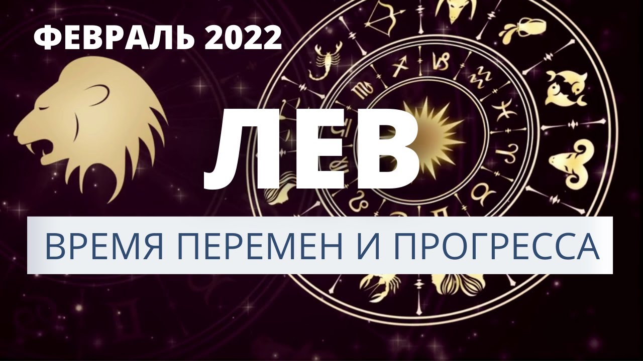 Гороскоп льва на февраль 2024. Гороскоп "Лев". Февраль Лев. Гороскоп на февраль Лев. Гороскоп на февраль 2022 Лев мужчина.