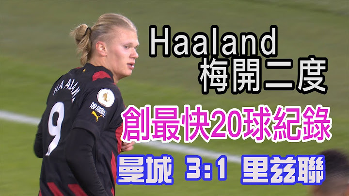 【英超足球】哈兰德再写纪录 曼城3：1里兹联队/爱尔达电视20221229 - 天天要闻