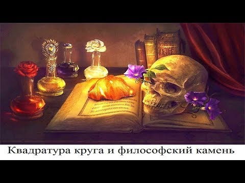 Квадратура круга и философский камень