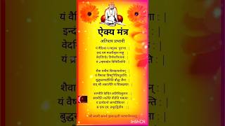ऐक्य मंत्र I Swami Samartha Aikya mantra I #aikyamantra