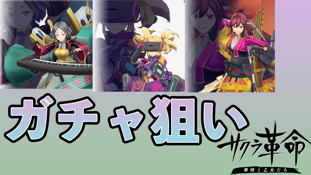 サクラ大戦 の新作 サクラ革命 21年お年玉福袋調査で狙うキャラは 高崎つつじ 鷲羽もえみ 最上むつは Youtube