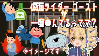 【同時視聴】仮面ライダーゴースト２９、３０話 ３人揃ったら無敵でしょ！このまま一気に攻めましょう🔥