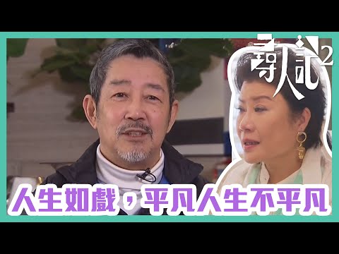 尋人記2｜人生如戲，平凡人生不平凡