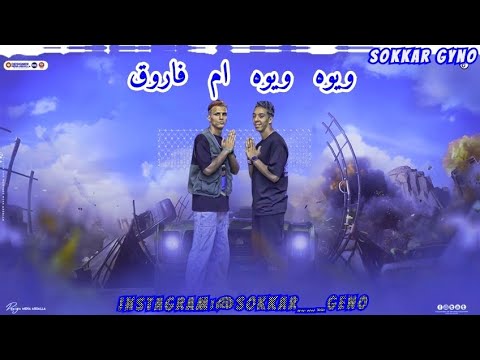 تعالى عالمين ويوا ويوا ام فاروق سكر جينو تيم جاتا سكر جينو 2024 مهرجانات 2024 