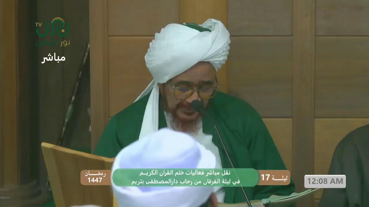 #بث__مباشر فعاليات #ليلة_الفرقان من رحاب #دارالمصطفى بتريم ليلة 17 #رمضان 1447هـ