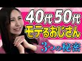 【40代50代がモテる理由】“おじさんの魅力”が刺さる!3つの秘訣を徹底解説!