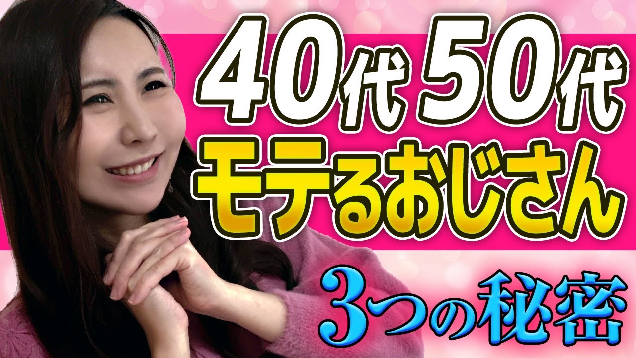 【40代50代がモテる理由】“おじさんの魅力”が刺さる！3つの秘訣を徹底解説！