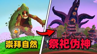 上帝也被牛头人？辛苦付出结果便宜了伪神【造物主2】