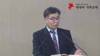 제네바 개혁교회 제2회 말씀기도주간 - 3일차 설교 20161209