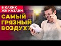 В каких ЖК Казани самый грязный воздух: Тест «экологичных ЖК» от Унистроя, СМУ-88, Суварстроит и др