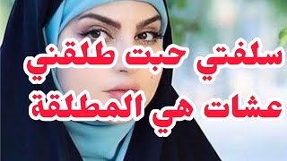 سلفتي حبت طلقني عشات هي المطلقة♨️دخلت مبين اللحم والضفر وانقلب كلش عليها