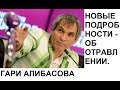 ГАРИ АЛИБАСОВ.НОВЫЕ ПОДРОБНОСТИ ОБ ОТРАВЛЕНИИ.