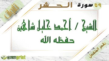 القرآن الكريم - بقصر المنفصل - سورة الحشر - بصوت الشيخ أحمد خليل شاهين حفظه الله .