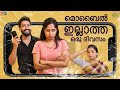 മൊബൈൽ ഇല്ലാത്ത ഒരു ദിവസം - A Day Without Mobile Phone || Kaemi || Tamada Media