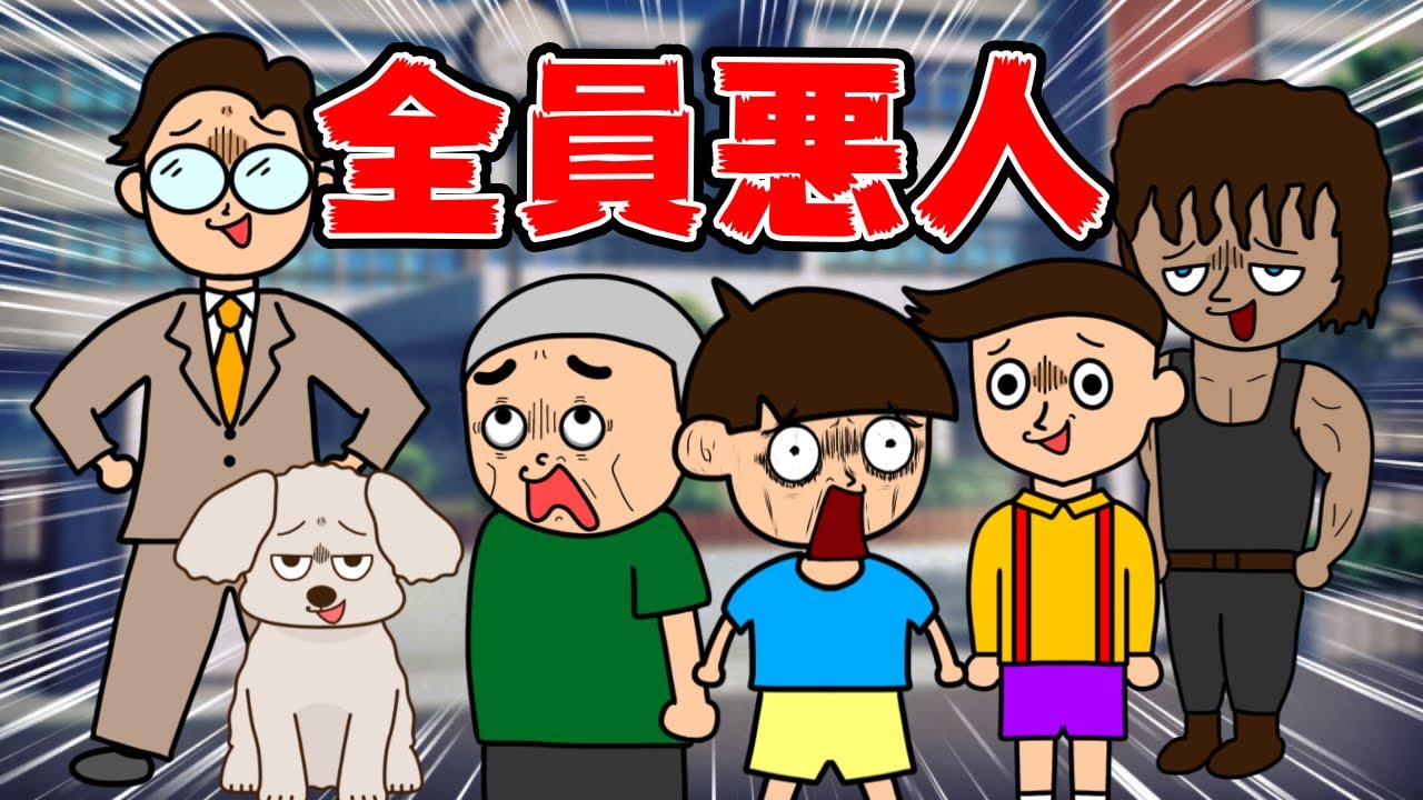 アニメ】悪人だらけの学校www【つっこみ君】 - YouTube