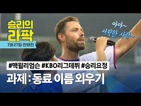 [라이온즈tv] #승리의라팍 👑 Welcome <strong>to</strong> KBO <strong>맥</strong> 윌리엄슨 (7.27 한화전)