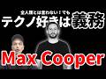 全電子音楽好きよMax Cooperを黙って聴け！