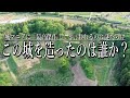 【杉山城】築城名人が造った最高傑作「謎の城」の防御テクニックが国宝級だった!